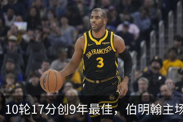 10轮17分创9年最佳，伯明翰主场迎战QPR
