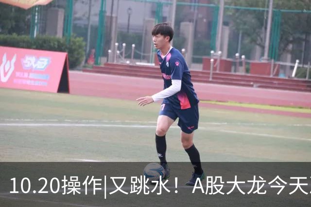 10.20操作|又跳水！A股大龙今天决定这样做！
