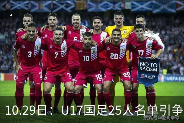 10.29日：U17国足25人名单引争议，落选刘凯源汪修昊组阵不输正选，谁该被换掉