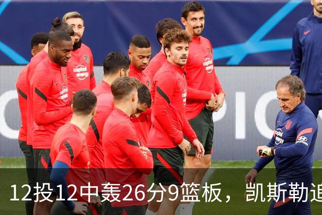 12投12中轰26分9篮板，凯斯勒追平奥尼尔队史纪录