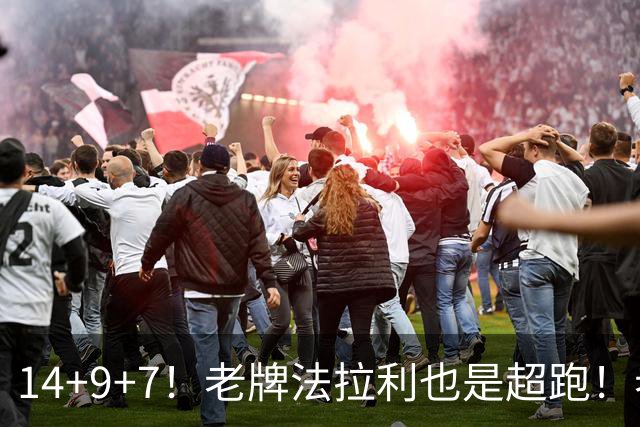 14+9+7！老牌法拉利也是超跑！老詹化身中军统帅，76人攻防惊艳争冠有戏