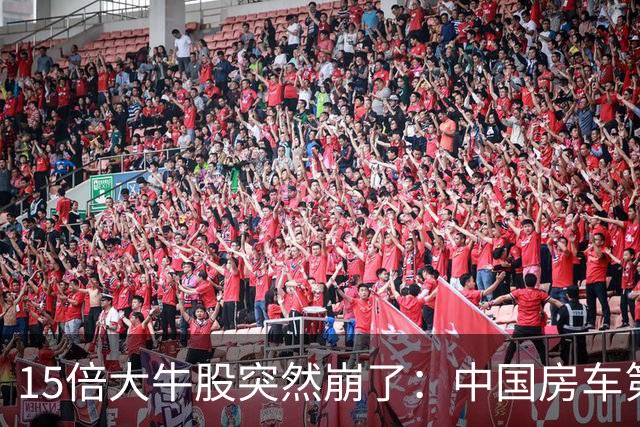 15倍大牛股突然崩了：中国房车第一股盘中下跌超30%
