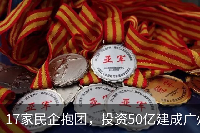 17家民企抱团，投资50亿建成广州第四高楼，每家分3层！