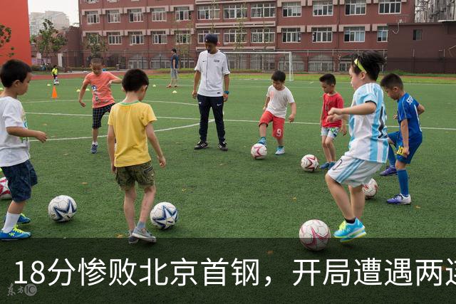 18分惨败北京首钢，开局遭遇两连败的广东，有了去年四川队的影子