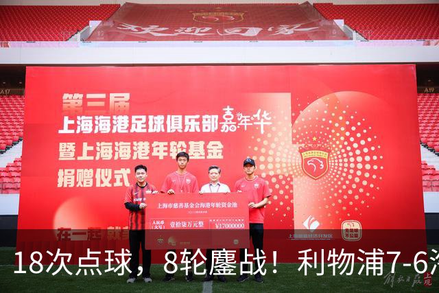 18次点球，8轮鏖战！利物浦7-6淘汰切尔西，福法纳送点+失点成转折点
