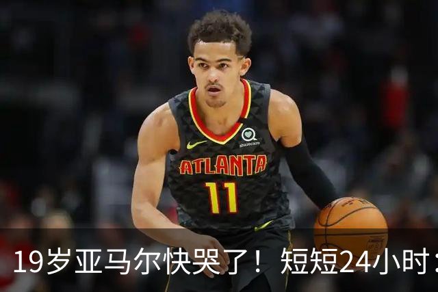 19岁亚马尔快哭了！短短24小时：输给皇马 无缘金球 一脸失望