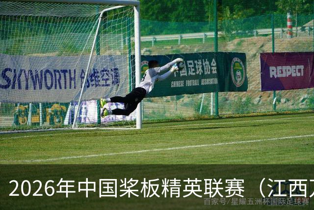 2026年中国桨板精英联赛（江西万安站）开赛