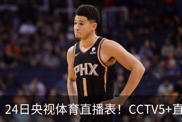 24日央视体育直播表！CCTV5+直播广东宁波！徐杰胡明轩需找回状态