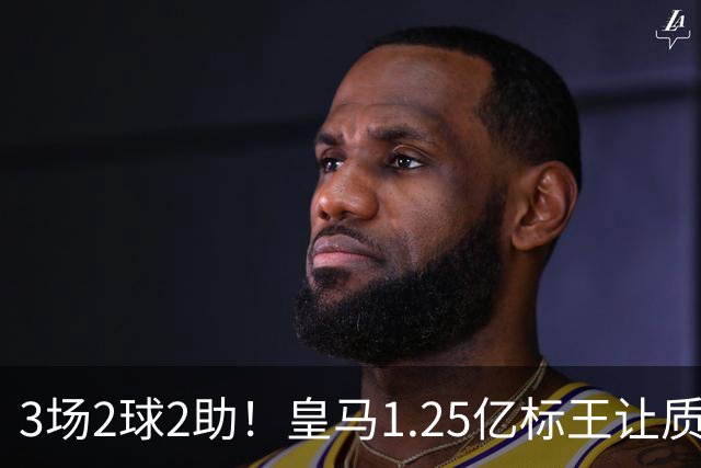3场2球2助！皇马1.25亿标王让质疑哑火