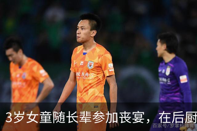 3岁女童随长辈参加丧宴，在后厨遭开水烫伤致残 一审判主家及宴席承办者共赔12万