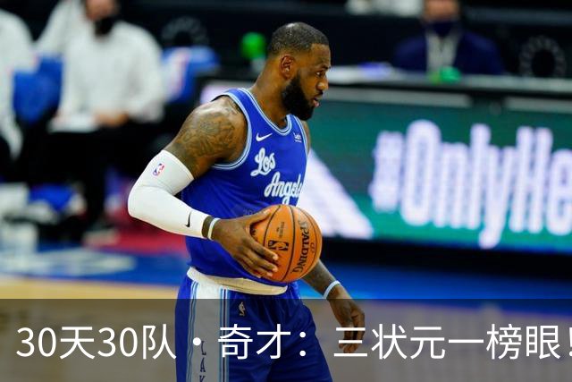 30天30队·奇才：三状元一榜眼！