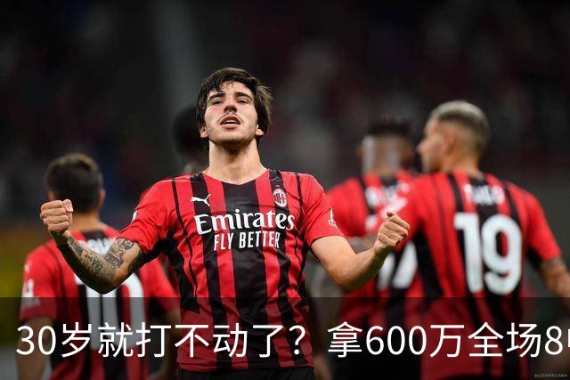 30岁就打不动了？拿600万全场8中1，球迷：赶紧退役，又菜脾气又大
