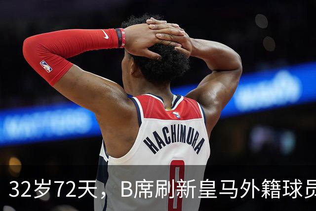 32岁72天，B席刷新皇马外籍球员欧冠首球年龄纪录