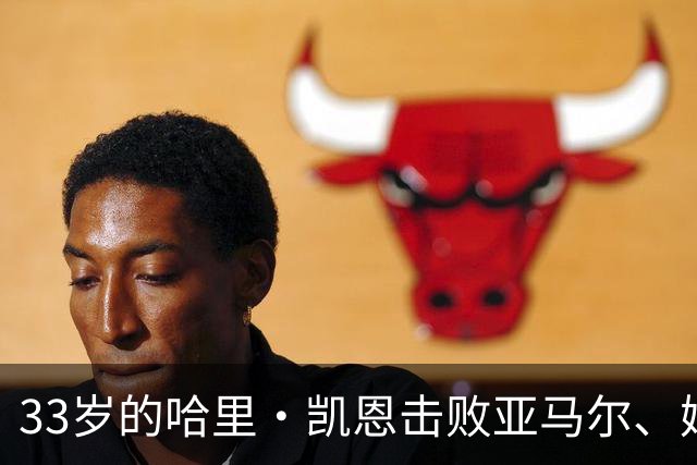 33岁的哈里·凯恩击败亚马尔、姆巴佩等热门，职业生涯首度捧杯。