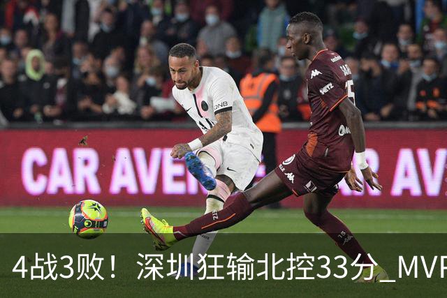 4战3败！深圳狂输北控33分 MVP贺希宁10中2里勒30+5+5