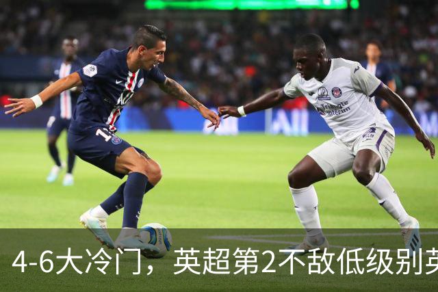 4-6大冷门，英超第2不敌低级别英乙第18，阿森纳无缘英联杯八强
