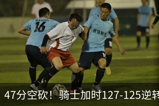 47分空砍！骑士加时127-125逆转森林狼，爱德华兹输在最基础的两个回合