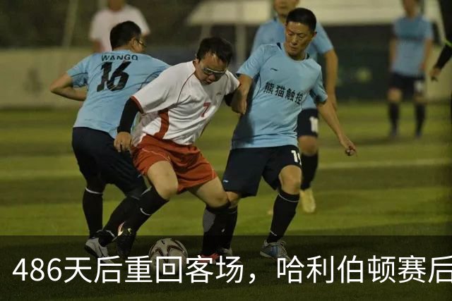 486天后重回客场，哈利伯顿赛后采访没忍住眼泪
