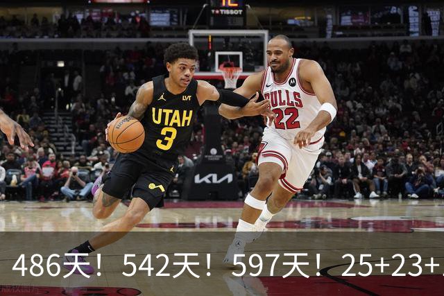 486天！542天！597天！25+23+15！真看哭了？