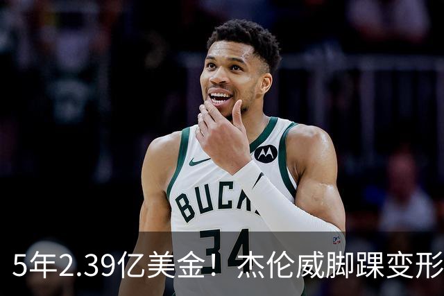 5年2.39亿美金！杰伦威脚踝变形重伤，雷霆冲冠之路危机四伏