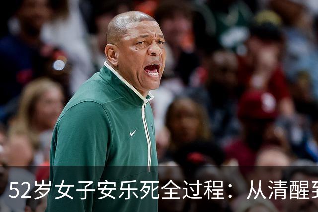 52岁女子安乐死全过程：从清醒到结束仅4分钟，一句遗言令人泪目