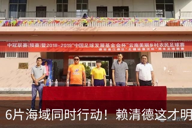 6片海域同时行动！赖清德这才明白，大陆的第一个目标，已经变了
