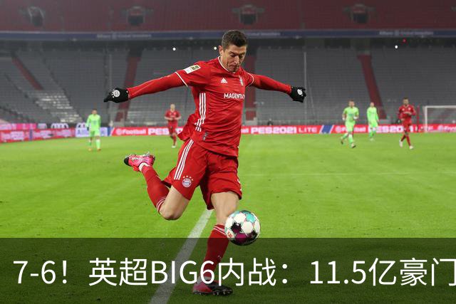 7-6！英超BIG6内战：11.5亿豪门豪取5连胜晋级八强 连续三次淘汰死敌