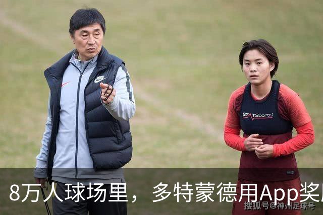 8万人球场里，多特蒙德用App奖励球迷少看手机