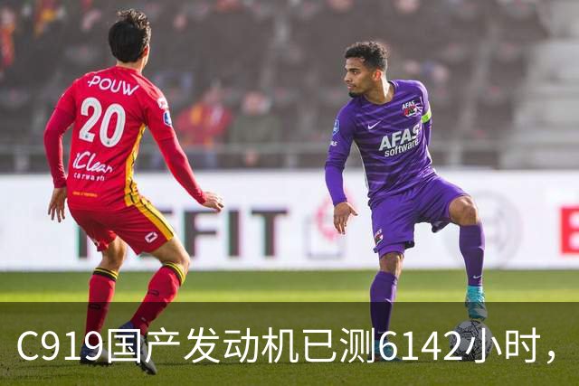 C919国产发动机已测6142小时，为何全面替代还要等到2029年后？