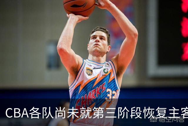 CBA各队尚未就第三阶段恢复主客场达成共识