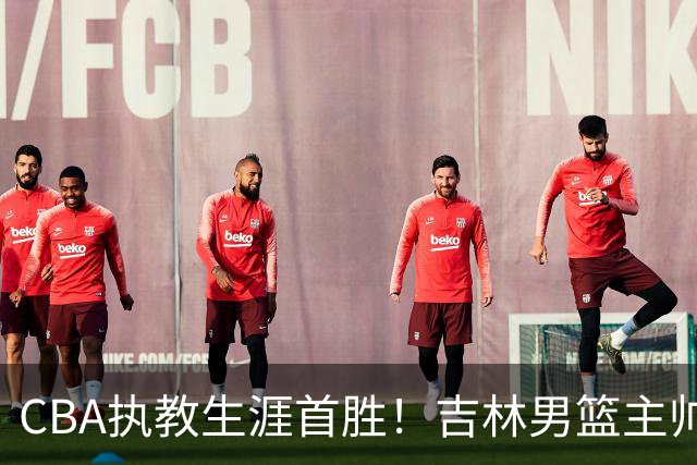 CBA执教生涯首胜！吉林男篮主帅李昂赛后更衣室动情落泪