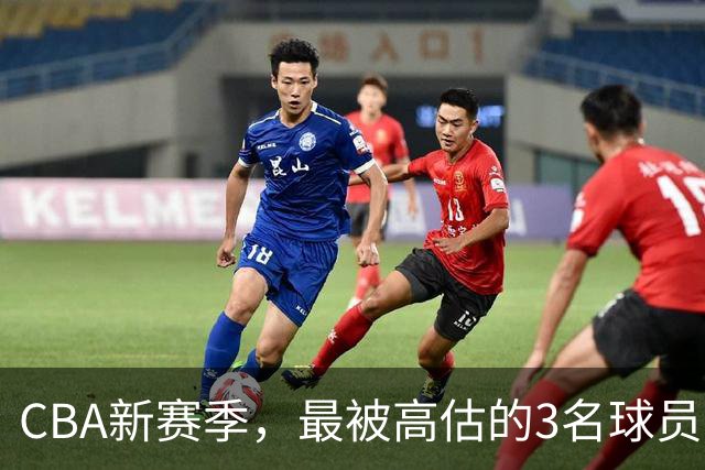 CBA新赛季，最被高估的3名球员