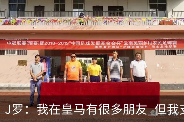 J罗：我在皇马有很多朋友 但我支持利物浦夺冠