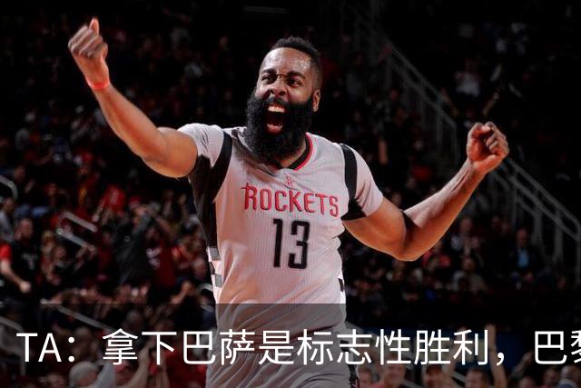 TA：拿下巴萨是标志性胜利，巴黎向复刻皇马欧冠三连发起冲击