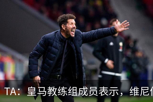 TA：皇马教练组成员表示，维尼修斯不在时球队更紧凑且组织得更好