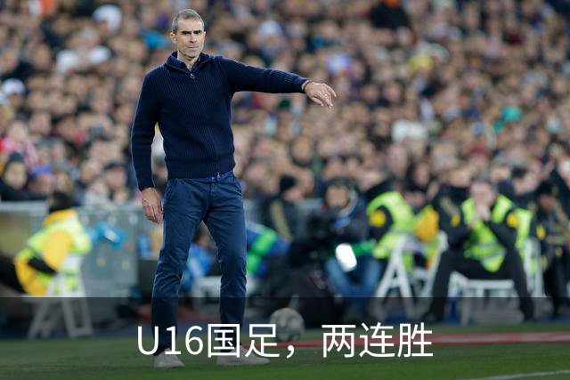 U16国足，两连胜