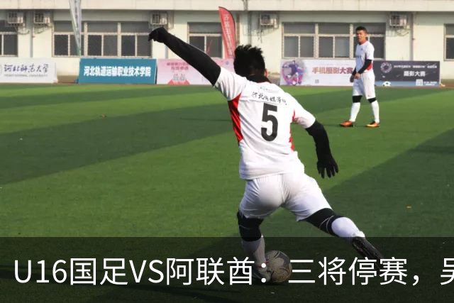 U16国足VS阿联酋：三将停赛，吴比乐坐镇中场，袁博涵领衔刘宇洋冲锋