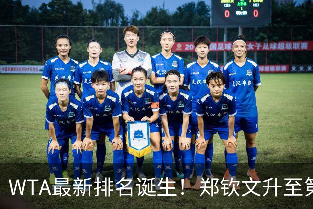 WTA最新排名诞生！郑钦文升至第22，施晗狂升42位，郭涵煜升51位
