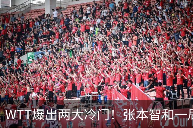 WTT爆出两大冷门！张本智和一局未赢，大勒布伦连丢3局，16强已出13席
